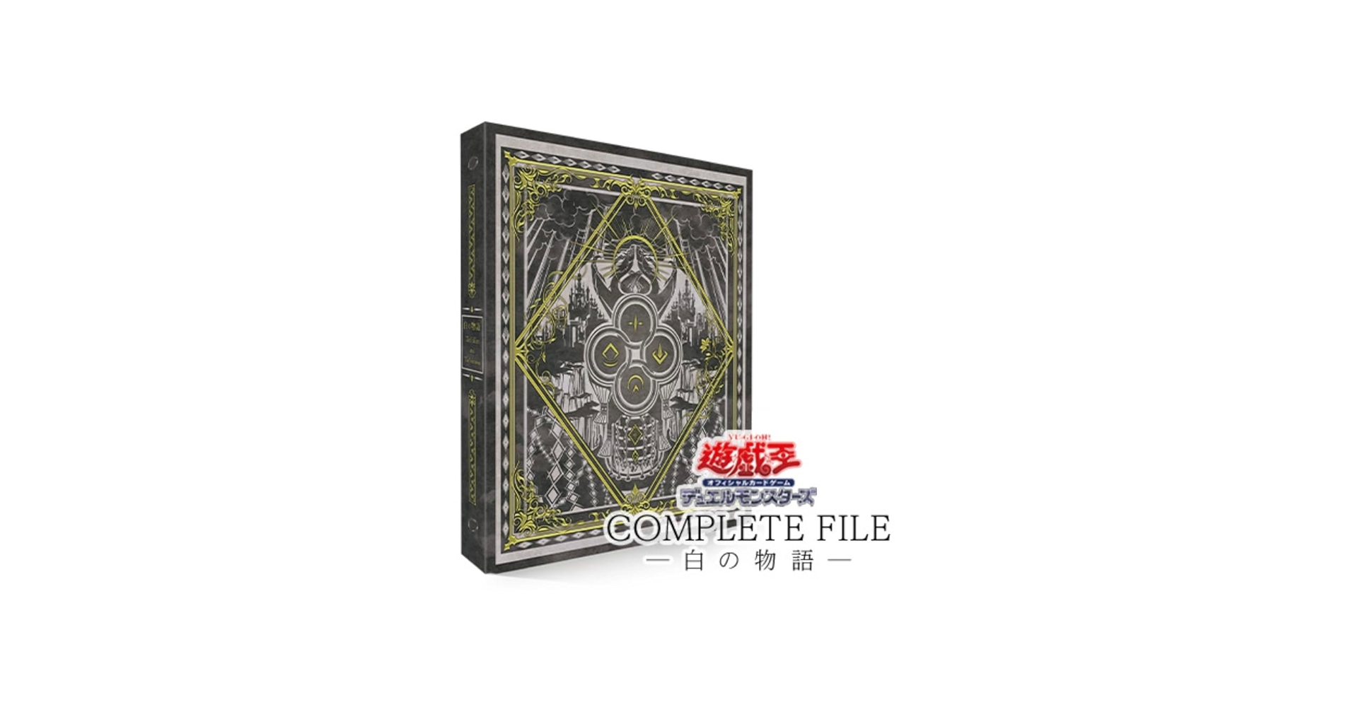 Amazon.co.jp: 遊 戯 王 COMPLETE FILE 白の物語 未開封 : おもちゃ