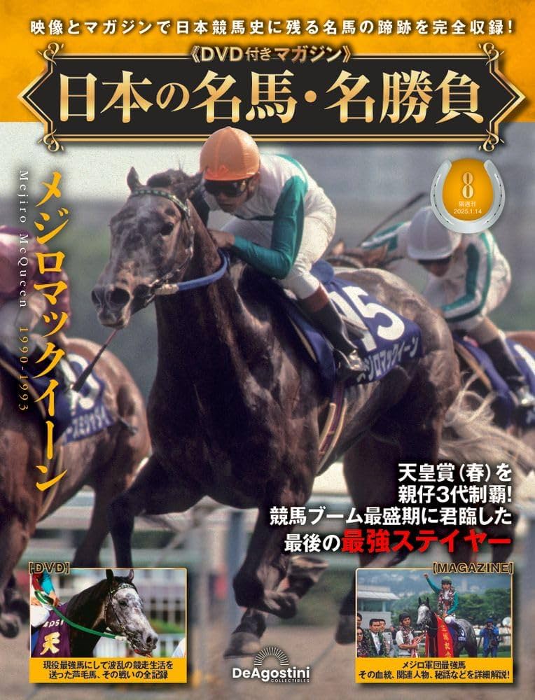 日本の名馬・名勝負 第8号(メジロマックイーン) [分冊百科] (DVD付