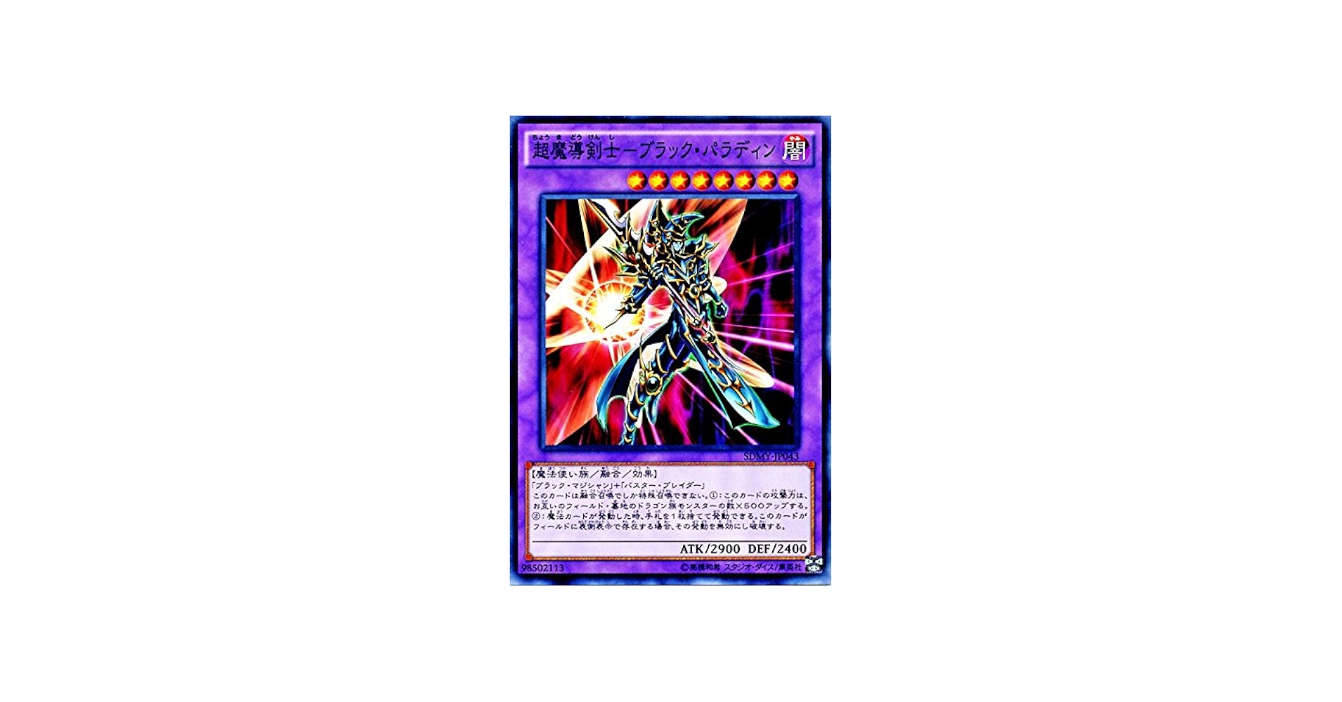Amazon.co.jp: 遊戯王 超魔導剣士-ブラック・パラディン