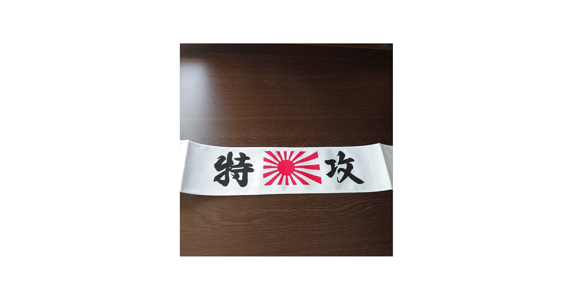 Amazon.co.jp: 特攻 特攻隊 ハチマキ レア マニア 『珍しい 旭日旗