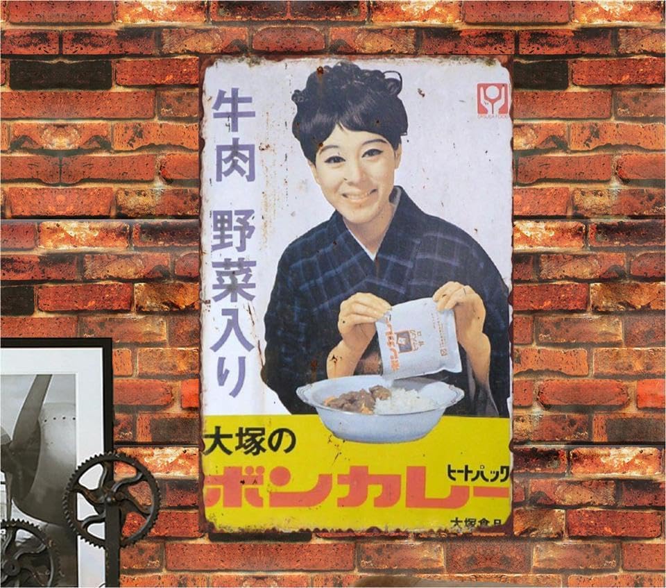 Amazon.co.jp: 【昭和レトロ百貨店】松山容子さんの「ボンカレー