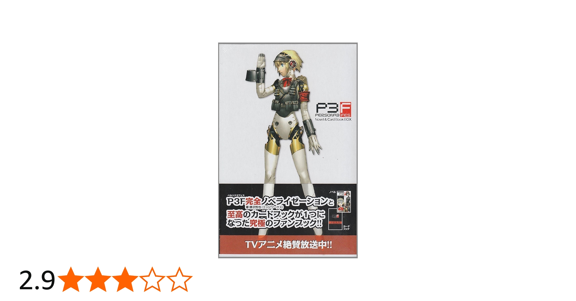 Amazon.co.jp: ペルソナ3フェス : 勝沢 哲也: 本