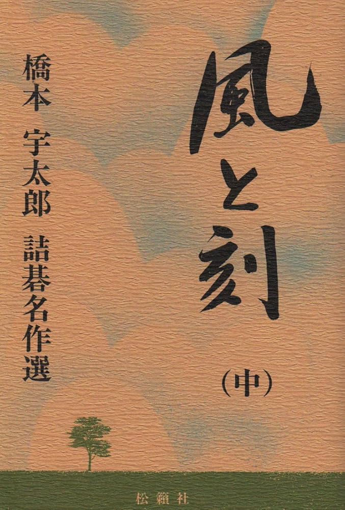 風と刻 中: 橋本宇太郎詰碁名作選 | 橋本 宇太郎 |本 | 通販 | Amazon