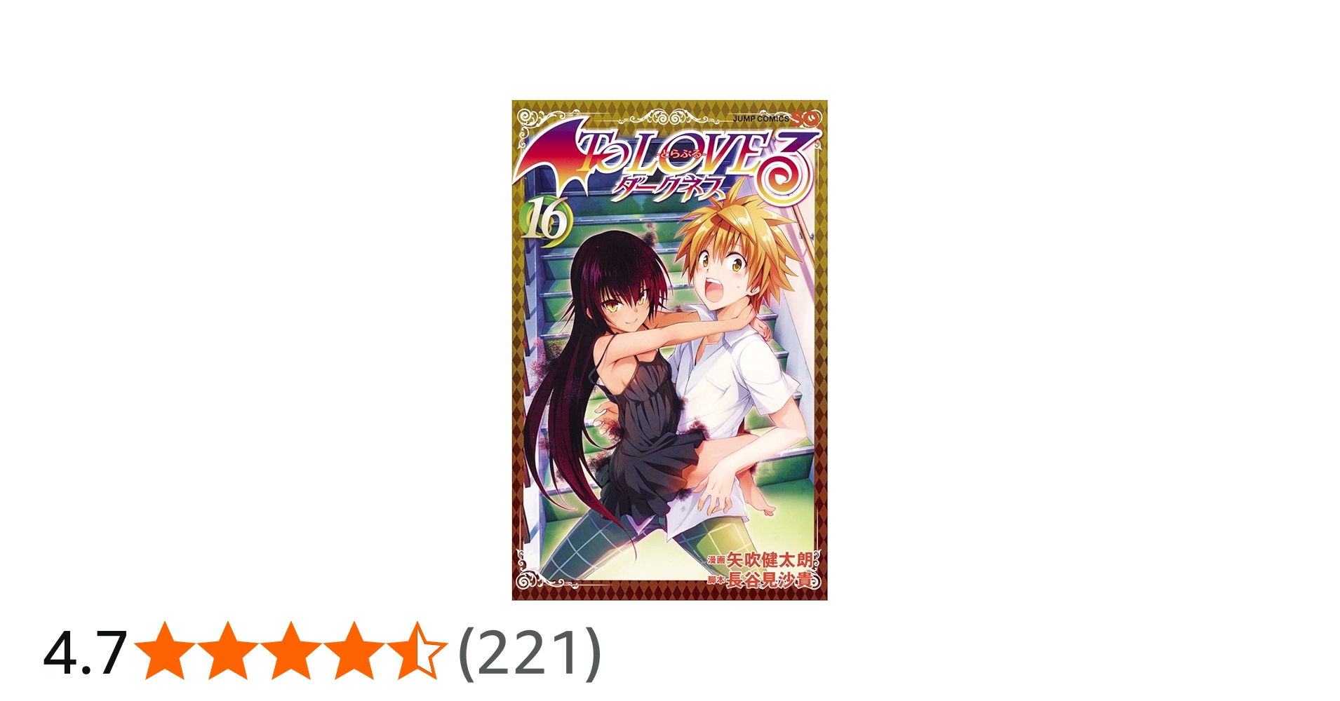 To LOVEる―とらぶる― ダークネス 16 (ジャンプコミックス) | 矢吹