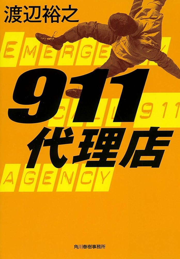 911代理店 (ハルキ文庫 わ) | 渡辺裕之 |本 | 通販 | Amazon