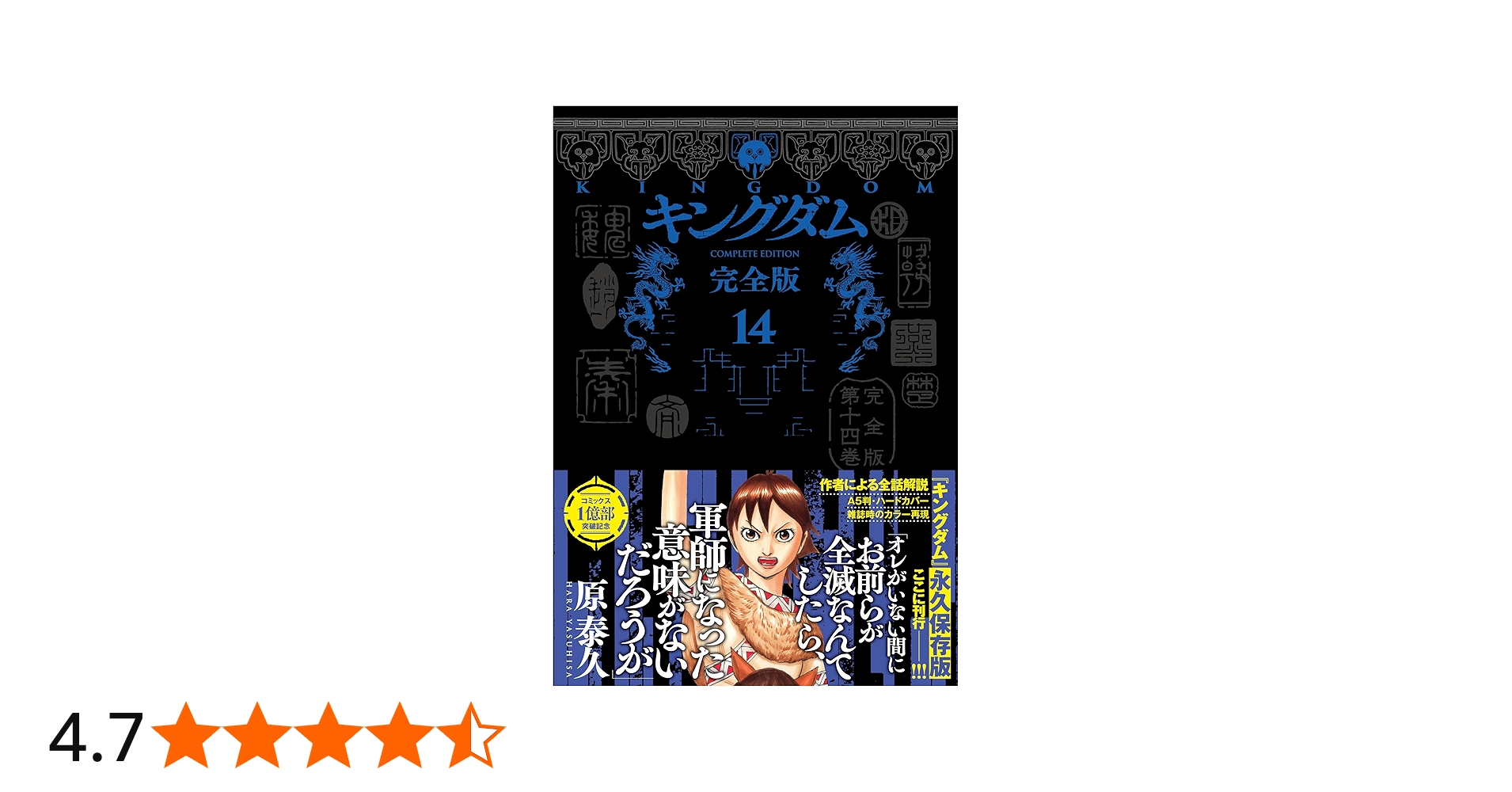 キングダム 完全版 14 (愛蔵版コミックス) | 原 泰久 |本 | 通販 | Amazon
