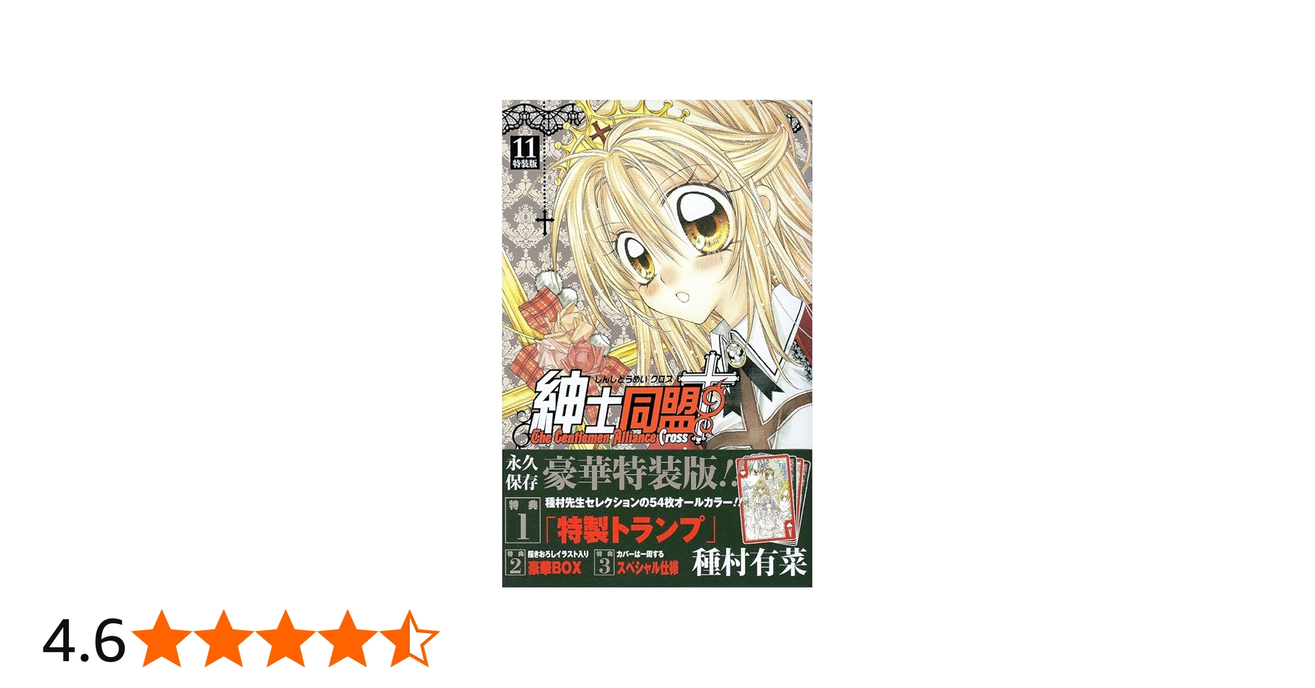 Amazon.co.jp: 紳士同盟クロス 11 特装版 (りぼんマスコットコミックス