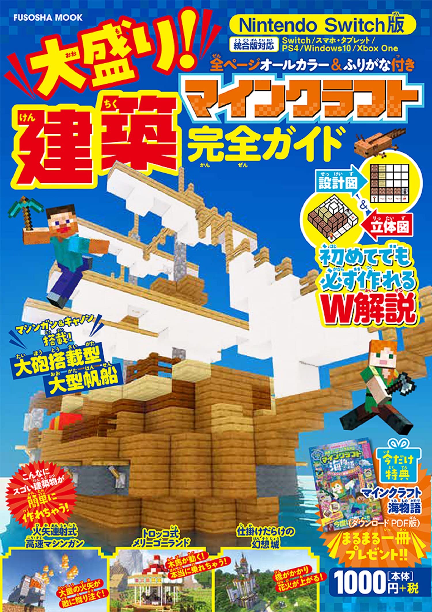 今だけ特典付き! Nintendo Switch版 大盛り! マインクラフト建築完全