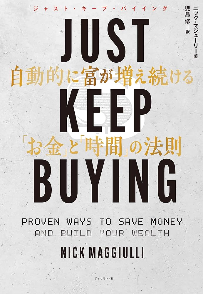 Amazon.com: JUST KEEP BUYING 自動的に富が増え続ける「お金」と