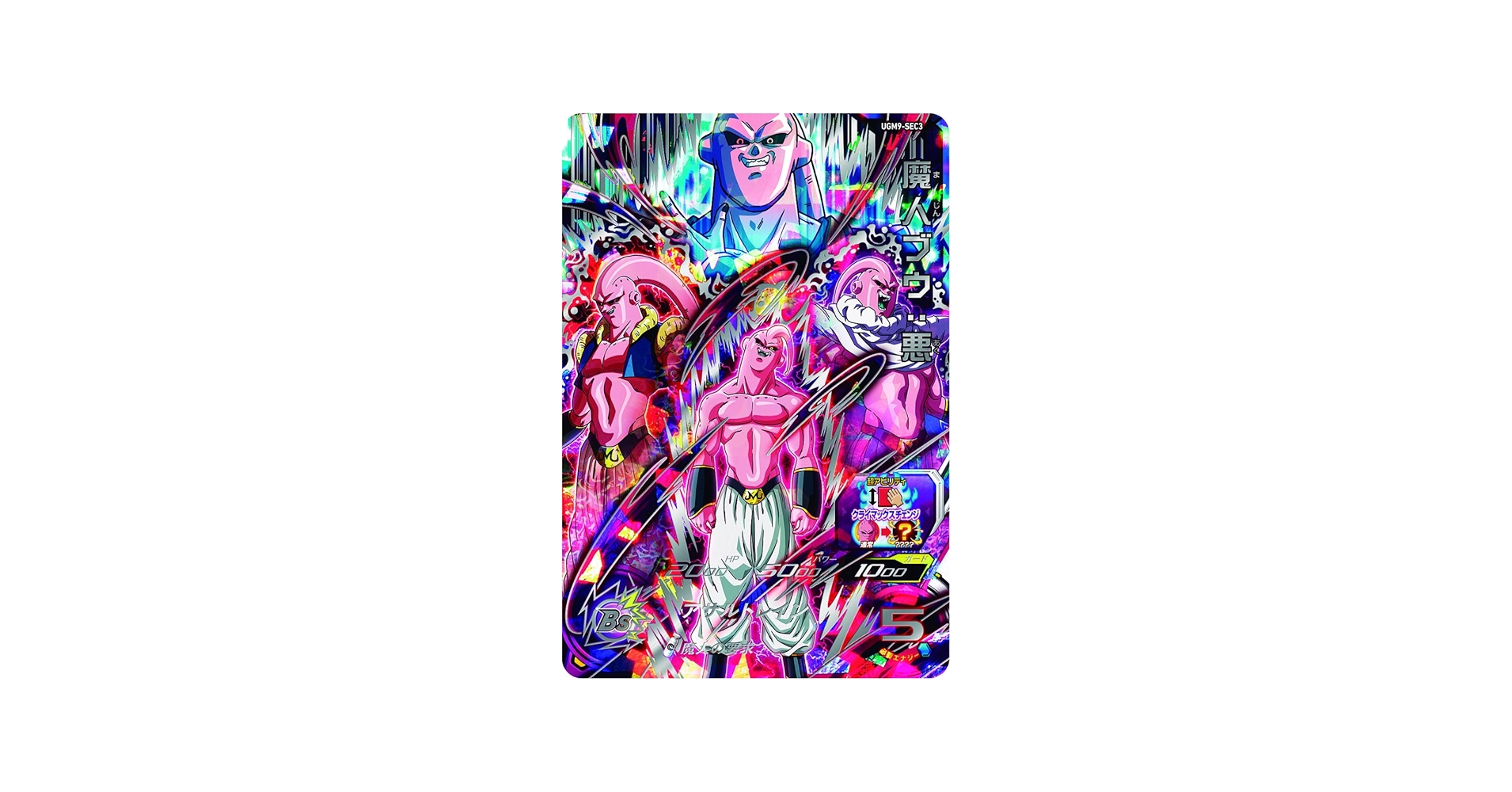 Amazon | スーパードラゴンボールヒーローズ UGM9-SEC3 魔人ブウ：悪