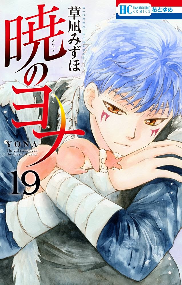 暁のヨナ 19 (花とゆめコミックス) | 草凪みずほ | 少女マンガ
