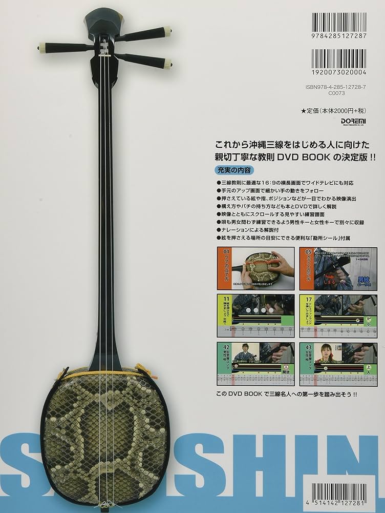DVD付 これからはじめる!! 沖縄三線入門 ~これだけは知っておきたい