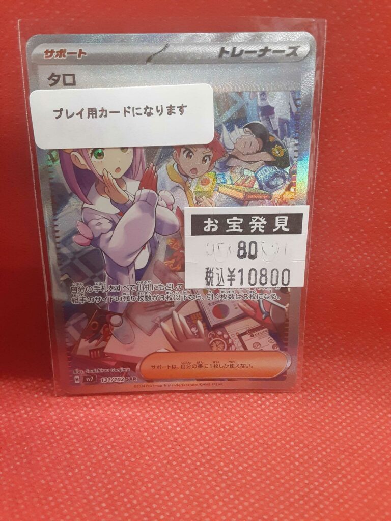 ポケモンカード『タロ SAR SV7 131/102』入荷しました。 - マンガ倉庫