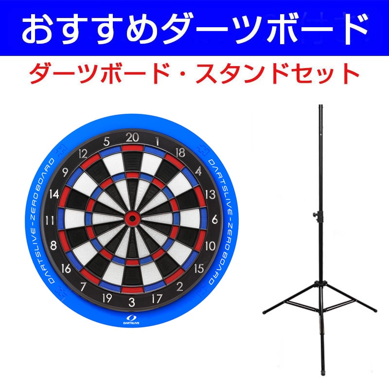 ダーツボード セット ダーツライブ ゼロボード & ダーツスタンド