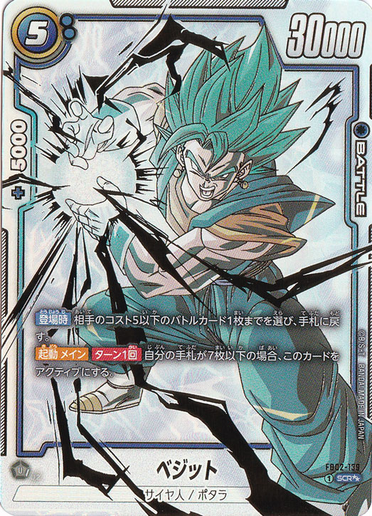 ベジット SCR FB02-139｜ドラゴンボールスーパー FUSION WORLD｜通販のPAO