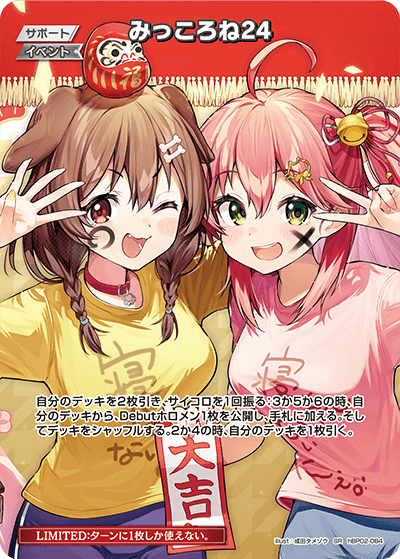 SR】みっころね24[イベント]《hBP02-084》 | hBP04 キュリアス