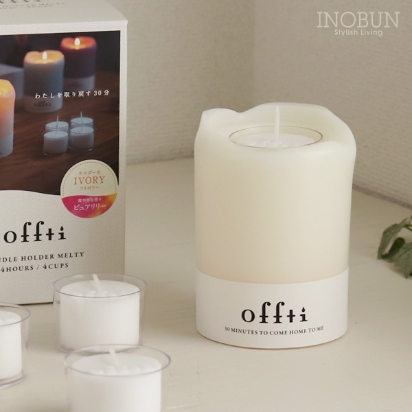 キャンドルホルダー offti オフティ メルティー アイボリー アロマ