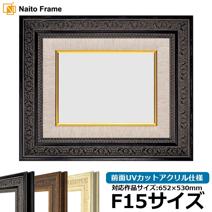 油絵額縁 8203/ブラック F15号（652×530mm） 前面UVカットアクリル仕様