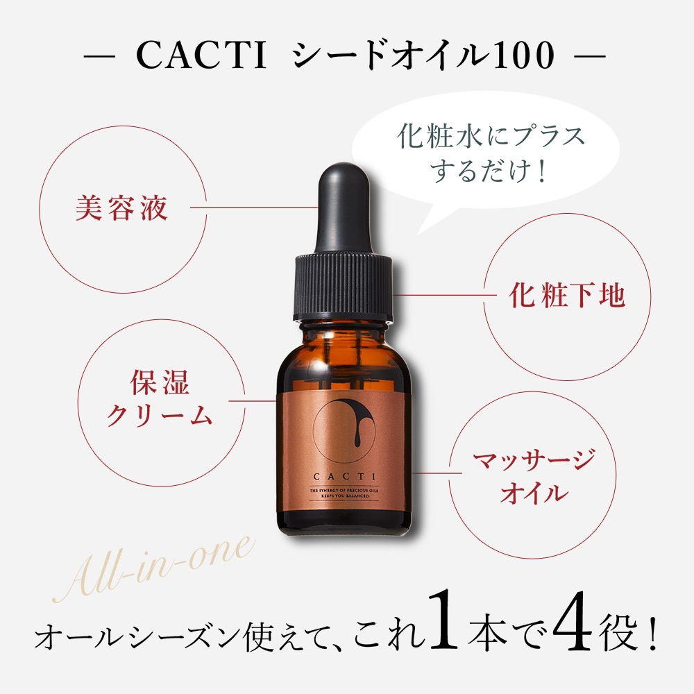 ウチワサボテンオイル CACTI シードオイル100｜スキンケア｜健康通販