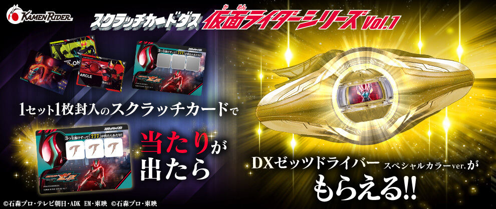 カードダス新シリーズ「スクラッチカードダス」に仮面ライダーが登場