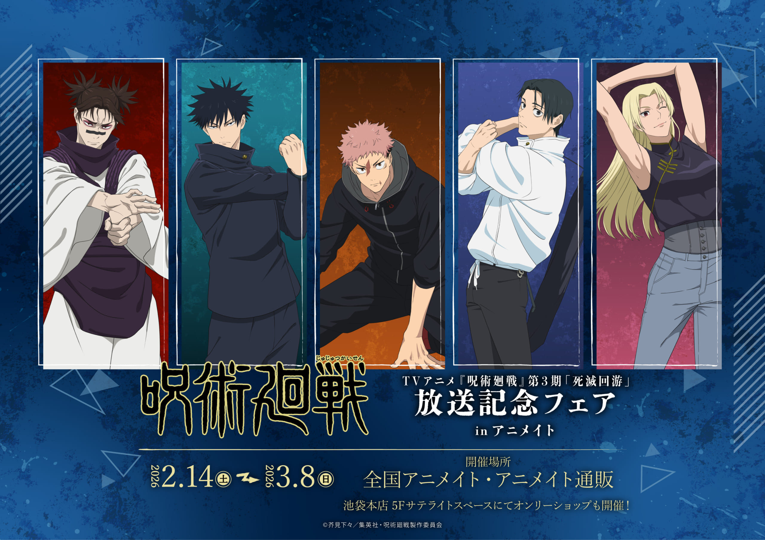 呪術廻戦』死滅回游 放送記念フェア inアニメイト 2026年2月より開催