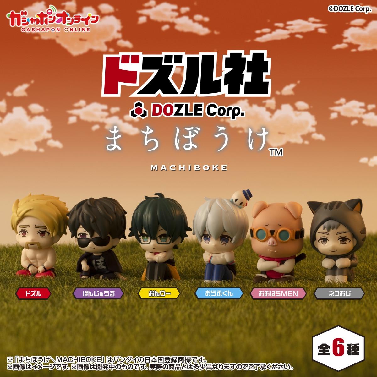 ドズル社 まちぼうけ【2次：2026年4月発送】 | ナムコパークス