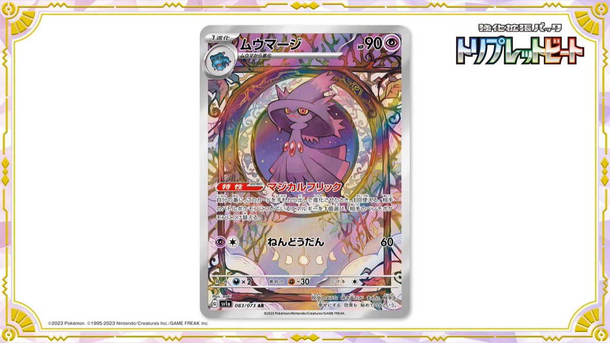 新カード公開】 トリプレットビート収録 ✓ムウマージ AR #ポケカ