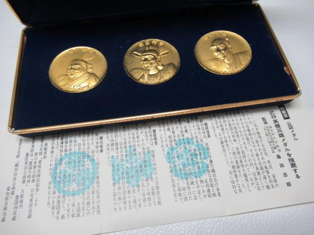 純金御家宝 公認メダル 武将 英傑三雄 徳川家康 豊臣秀吉 織田信長