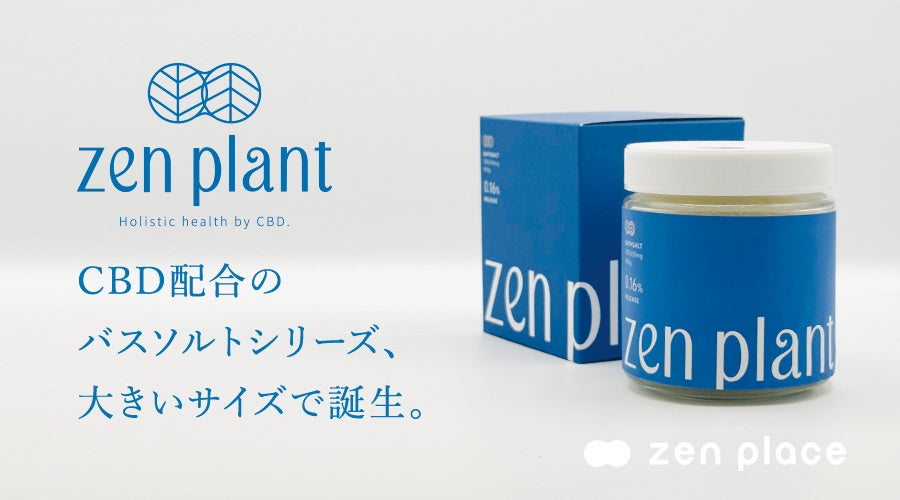 ZEN PLACE | CBDオリジナルブランド『zen plant』Bath Salt大容量