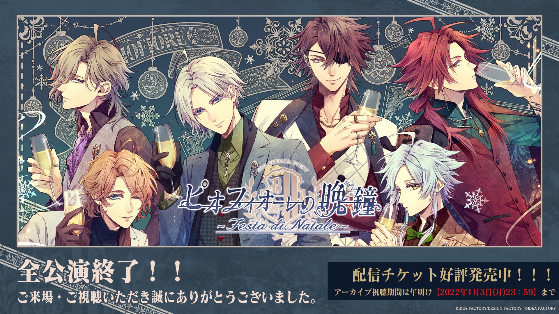 単独イベント「ピオフィオーレの晩鐘 ～Festa di Natale～」配信