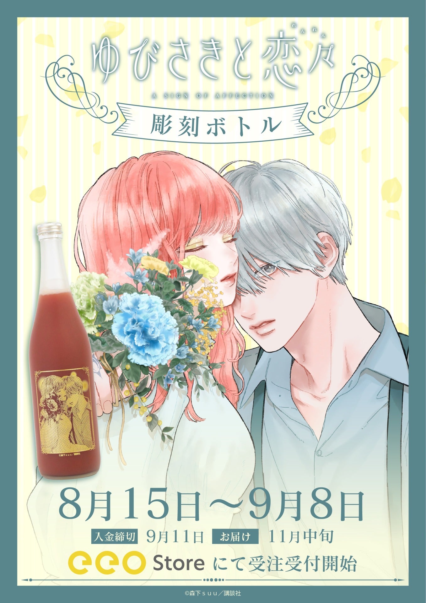 ゆびさきと恋々』の彫刻ボトルが8月15日より予約受付スタート！ 高精細