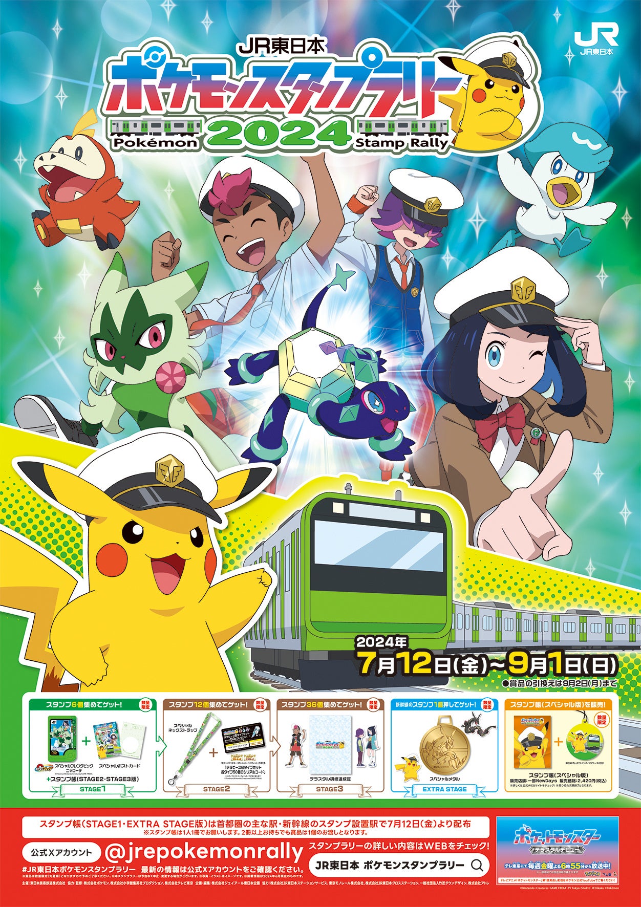 ポケモンと一緒の夏へ！『JR東日本 ポケモンスタンプラリー2024