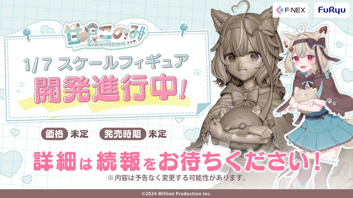 甘狼このみ 1/7スケールフィギュア」制作決定！ | 株式会社Million