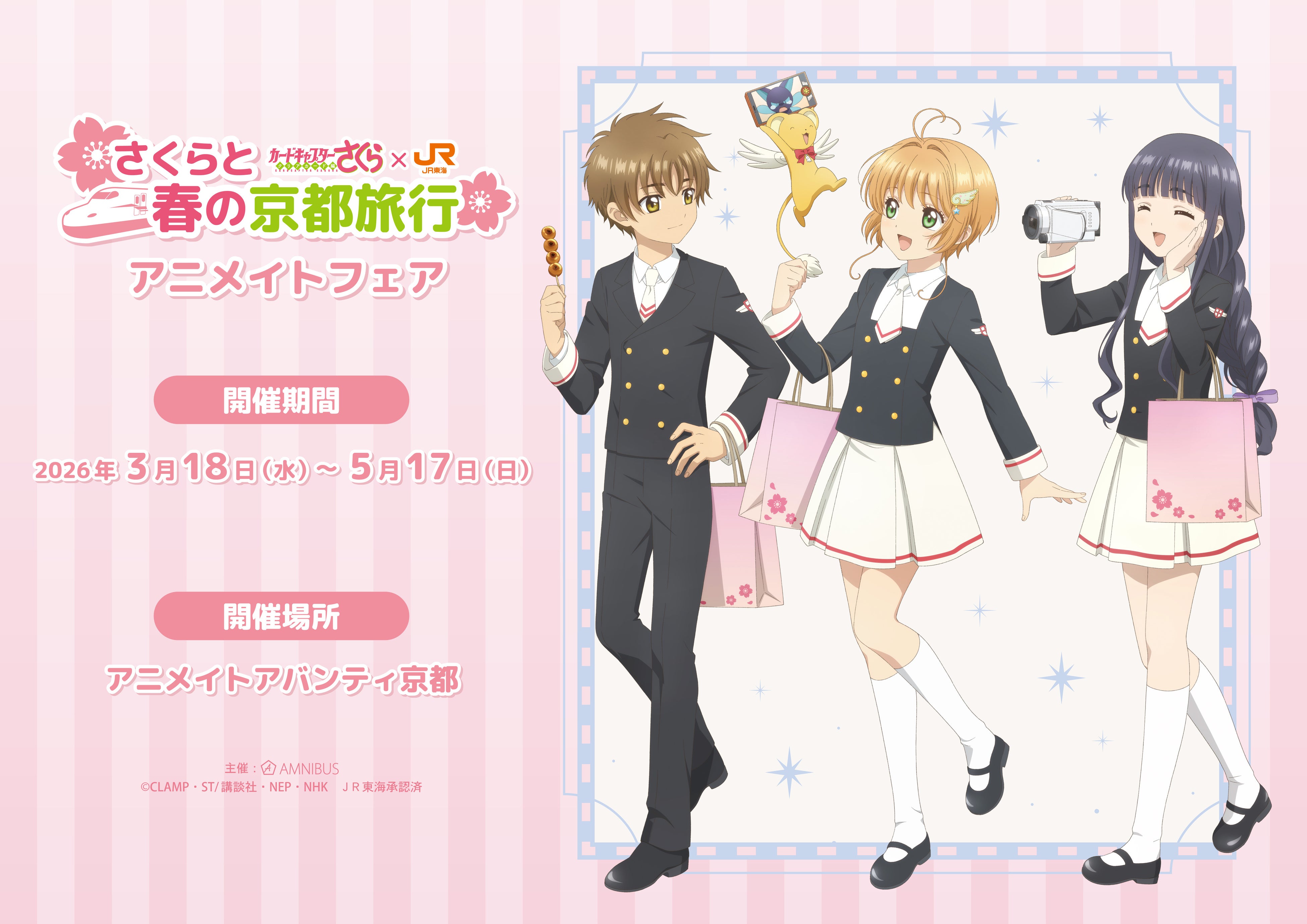 JR東海×カードキャプターさくら クリアカード編 さくらと春の京都旅行