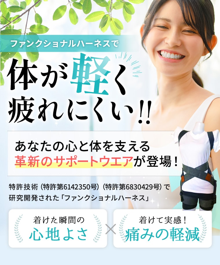 ファンクショナルハーネス、革新のサポートウェア登場！｜医療機器