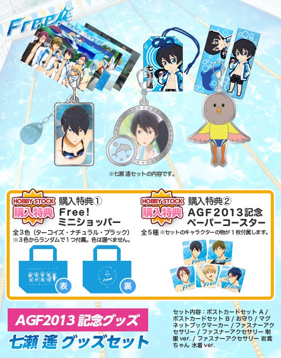 Free！七瀬遙 グッズセット｜ホビーの総合通販サイト ホビーストック