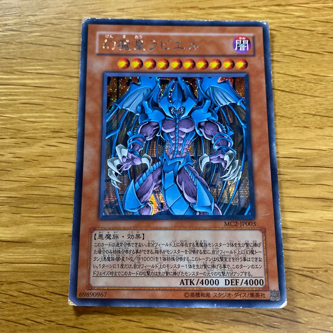 幻魔皇ラビエル シークレットレア JP003 1枚の通販 黒竜@最安値の神