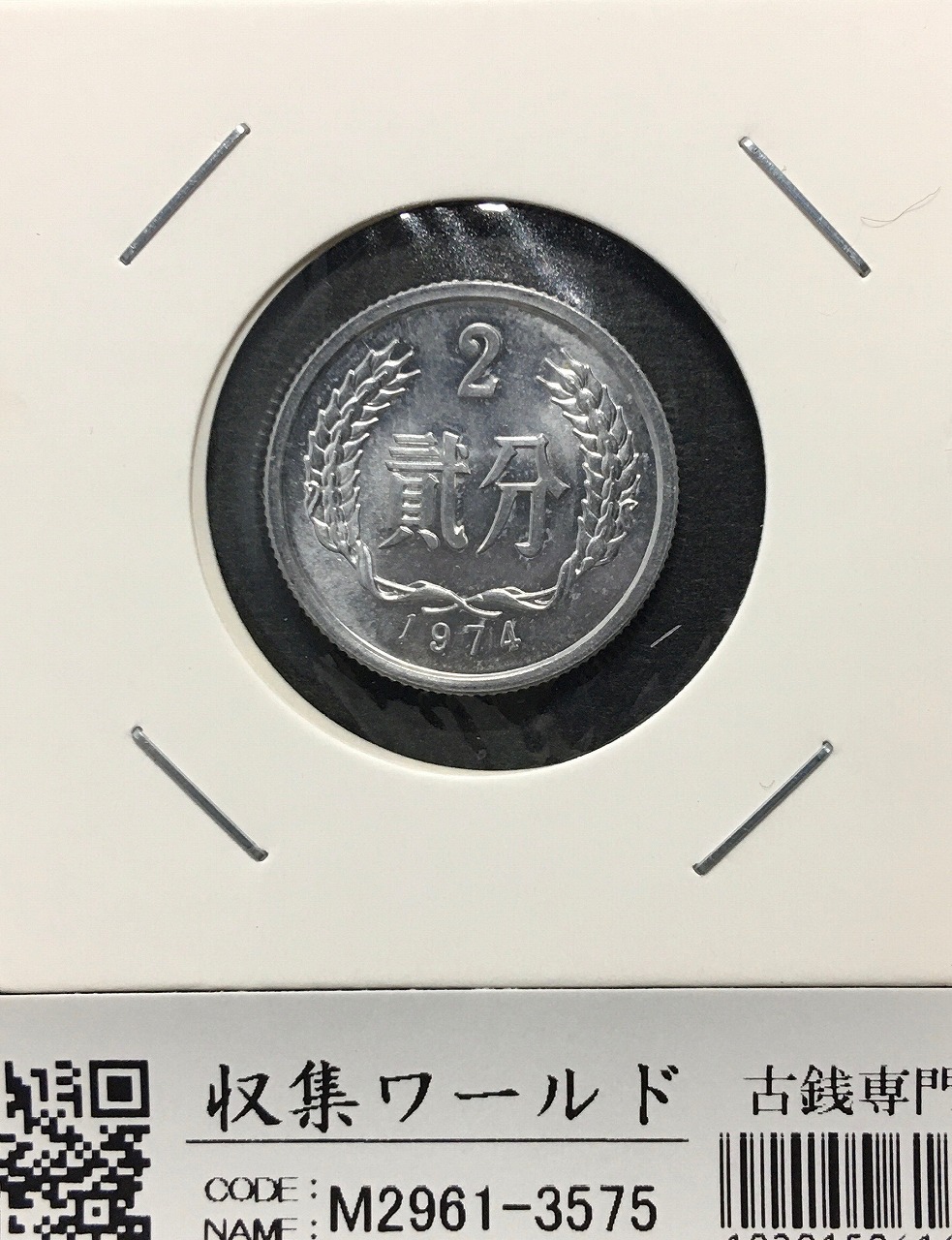中華民国 開国記念幣 1912年 1圓 孫文像 未使用 | 収集ワールド
