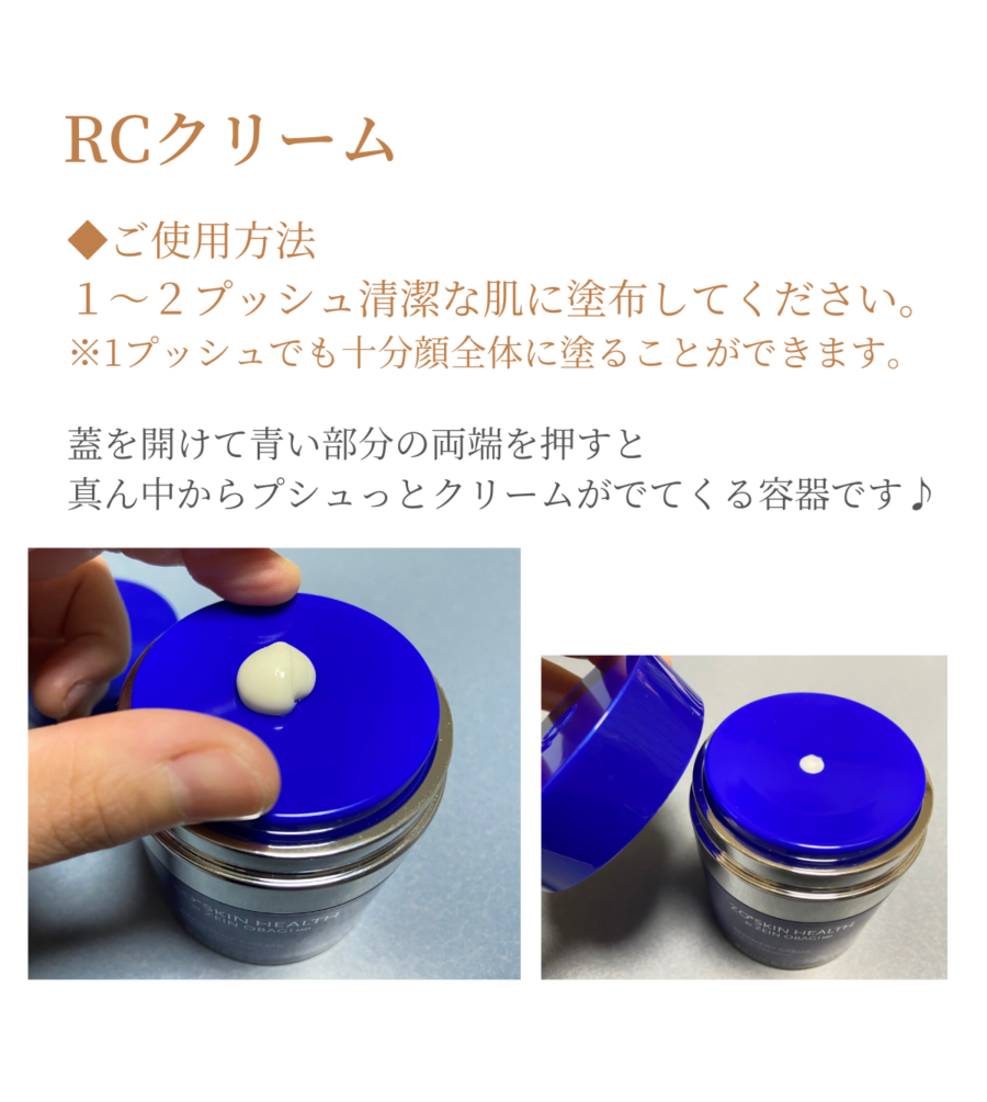 RCクリーム | タケダビューティークリニックオンラインショップ