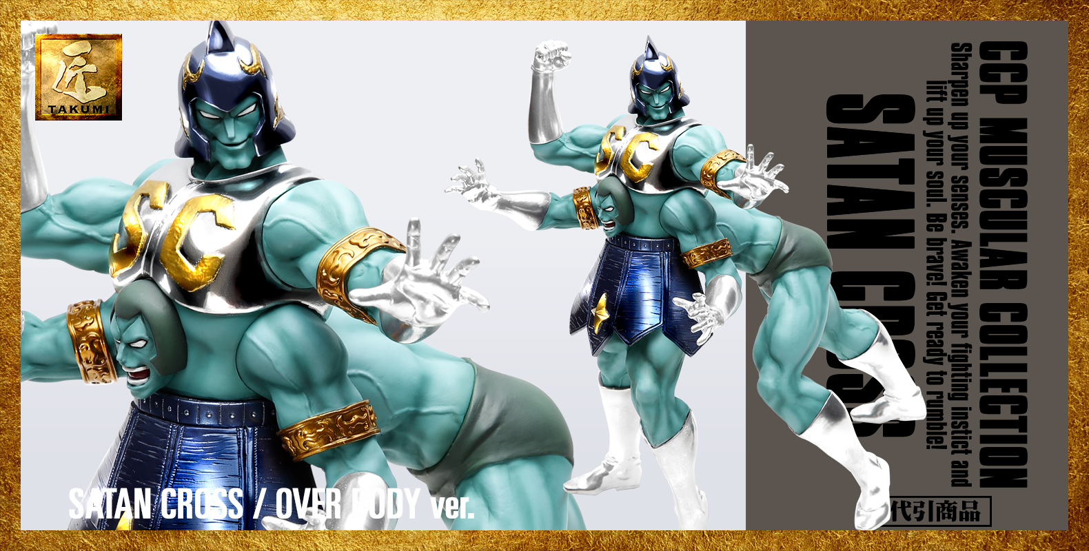 SHOP.CCP.JP / CCP Muscular Collection №14 匠仕様② サタンクロス