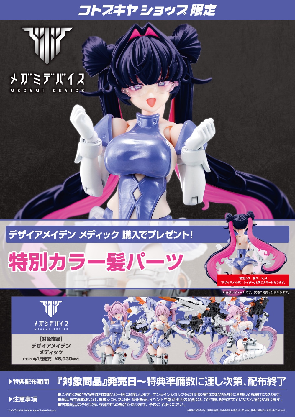 メガミデバイス デザイアメイデン 二体セット 特典付き 限定特典付き