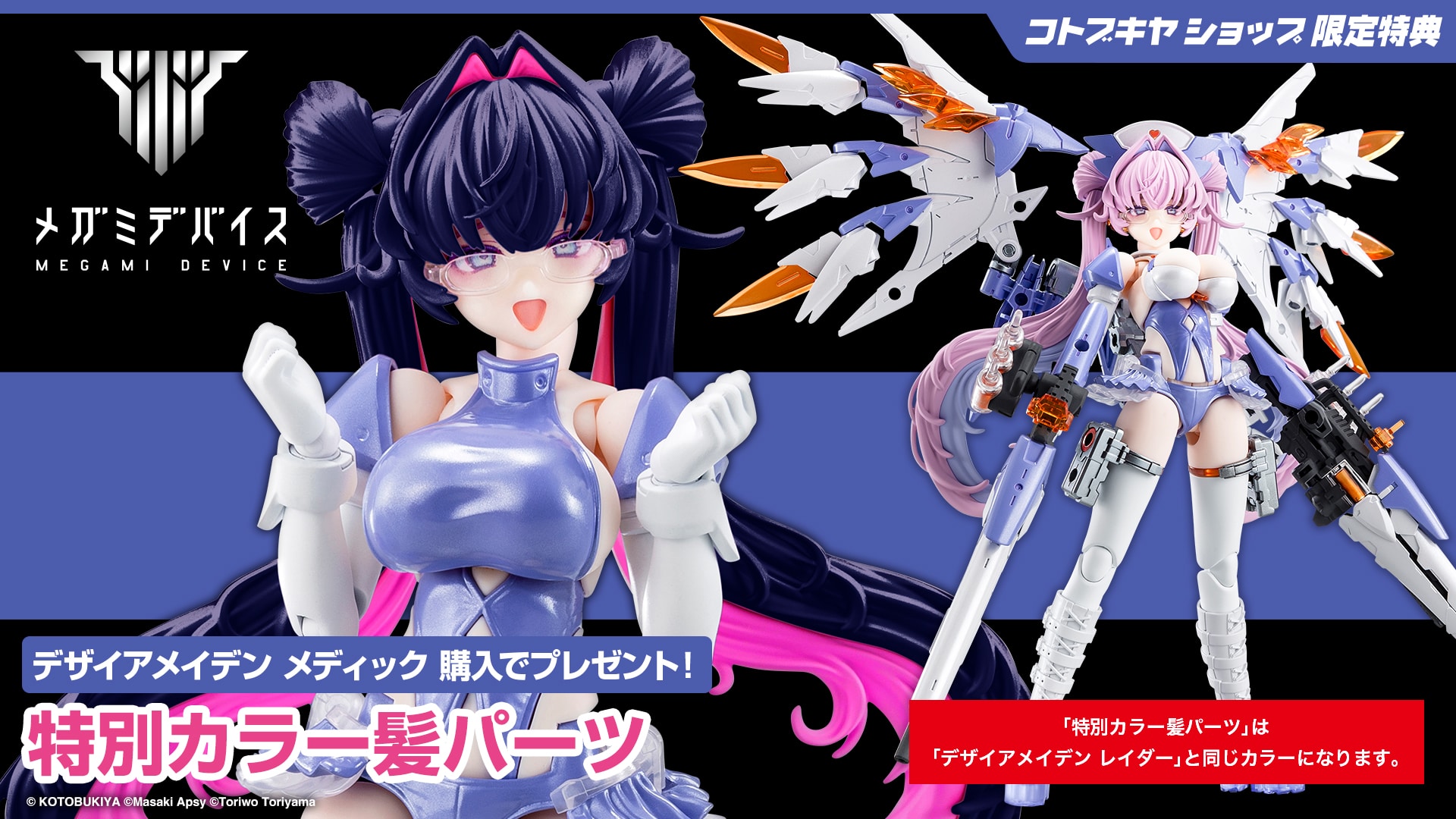 メガミデバイス デザイアメイデン 二体セット 特典付き 限定特典付き