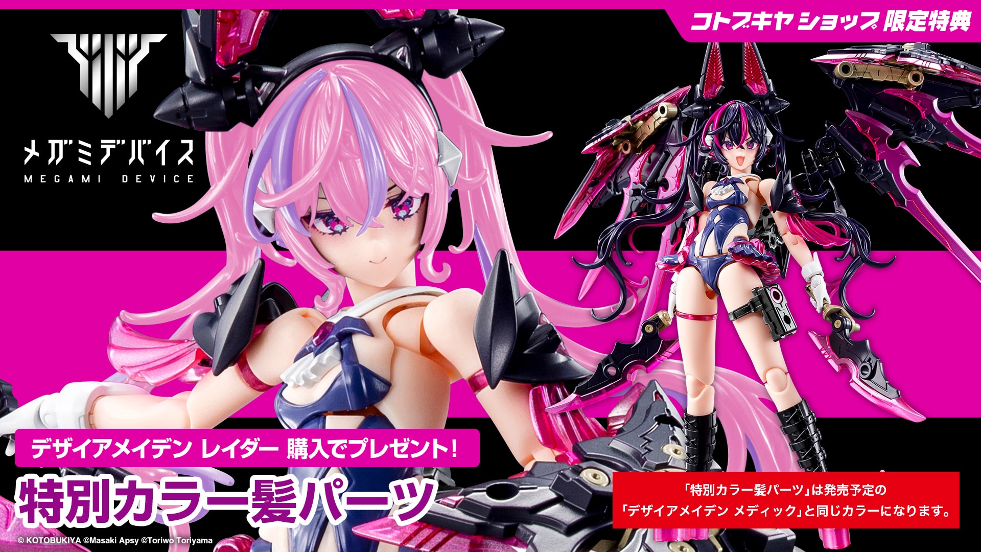 メガミデバイス デザイアメイデン 二体セット 特典付き 限定特典付き