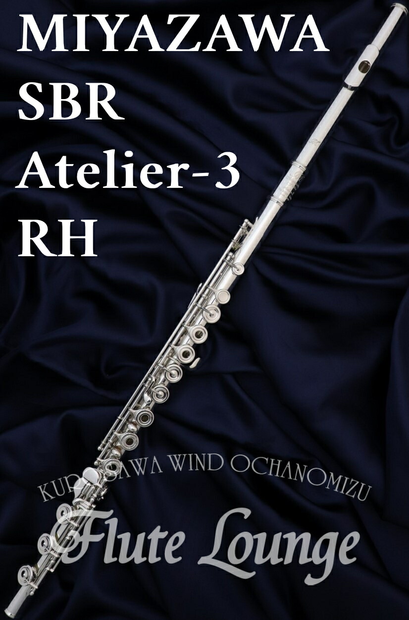 楽天市場】MIYAZAWA ミヤザワフルート Atelier-1RE BR フルート