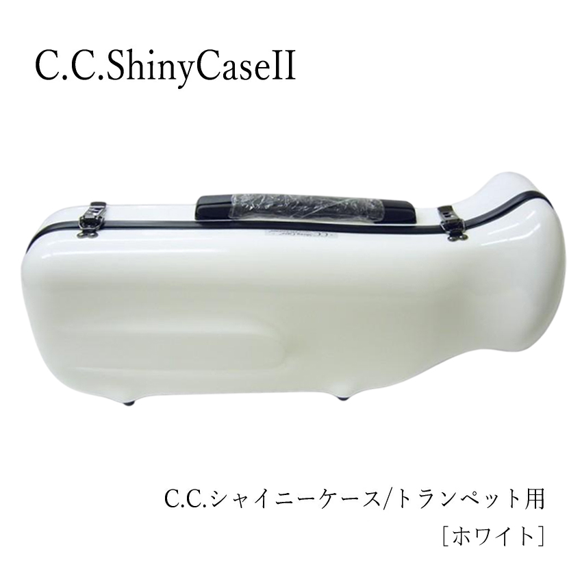 シャイニー C.C.シャイニーケースII トランペットケース トランペット