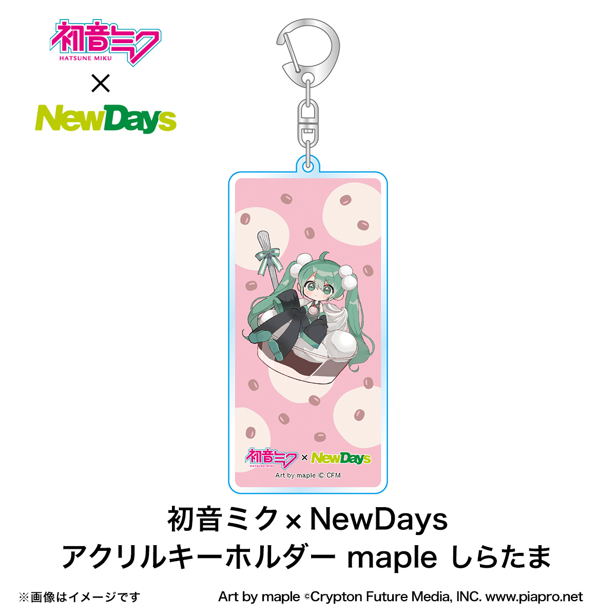 雑貨】初音ミク×NewDays アクリルキーホルダー maple しらたま:NewDays