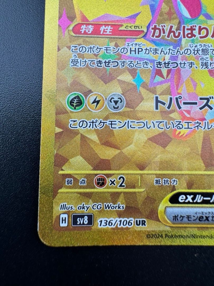 ピカチュウex UR 136/106 超電ブレイカー ポケモンカード 1枚の通販