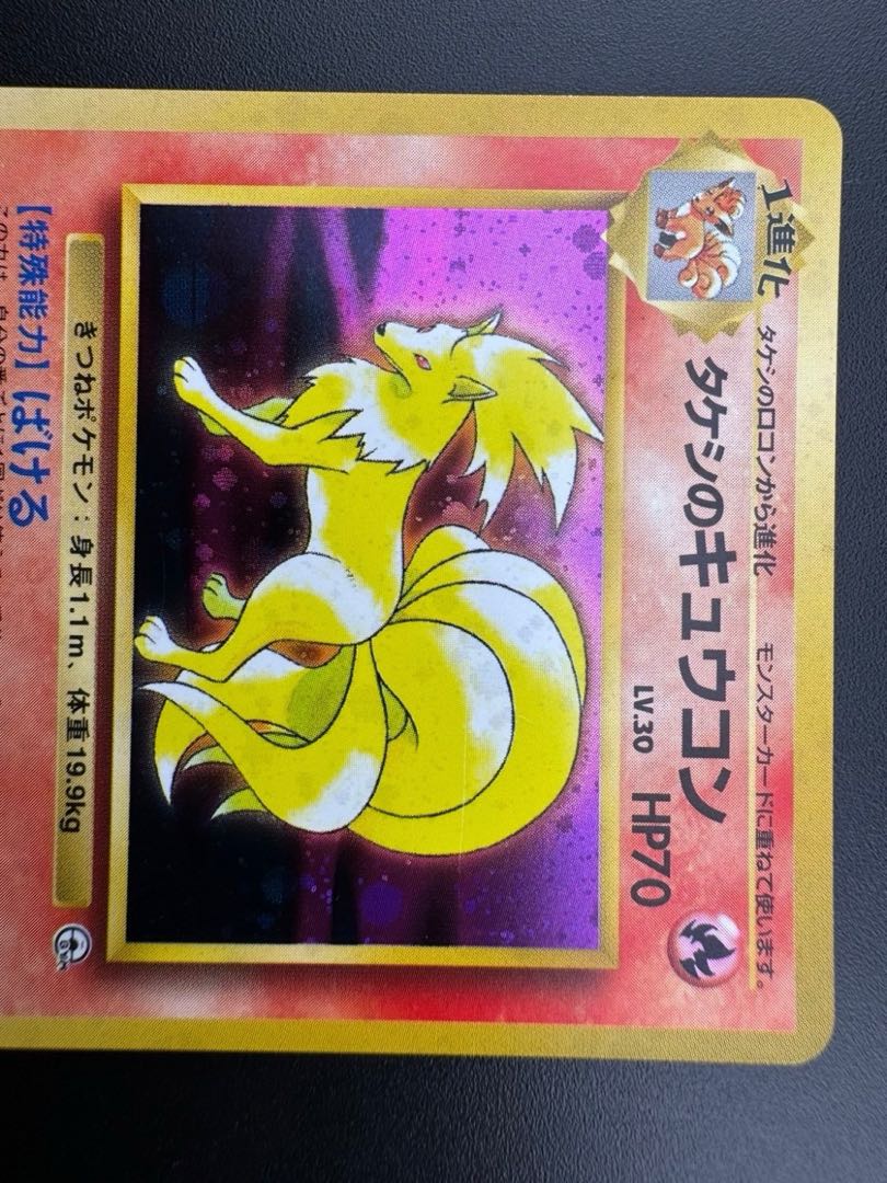 中古品】 タケシのキュウコン LV.33 No.038 ☆ 旧裏 ポケモンカード