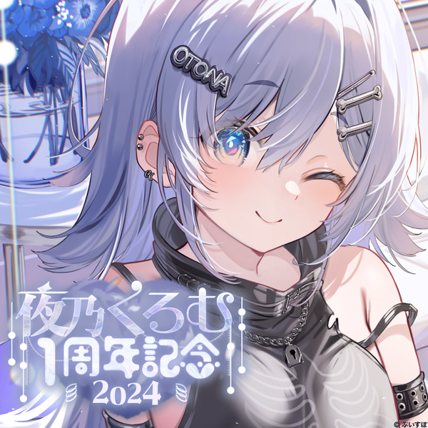 夜乃くろむ 1周年記念2024