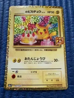 2026年最新】お誕生日ピカチュウ 25thの人気アイテム - メルカリ